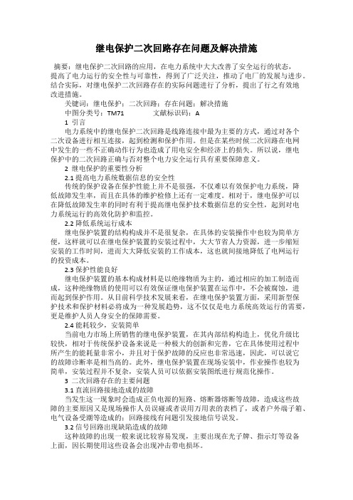 继电保护二次回路存在问题及解决措施