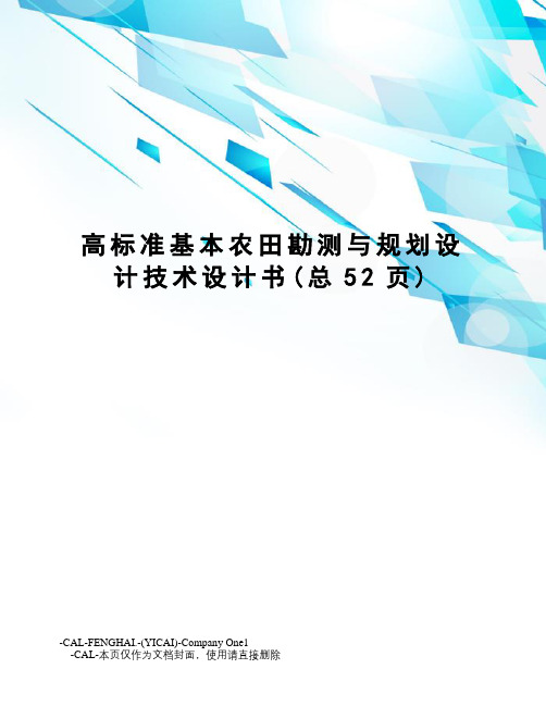 高标准基本农田勘测与规划设计技术设计书