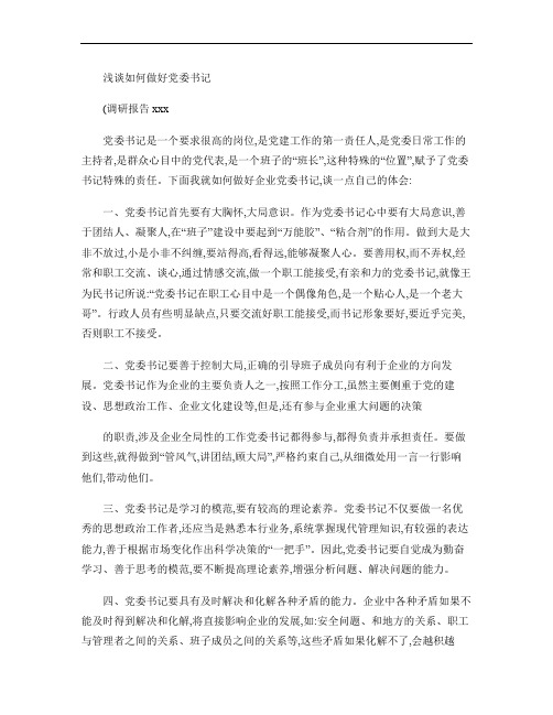 (调研报告xxx)如何做好党委书记(精)