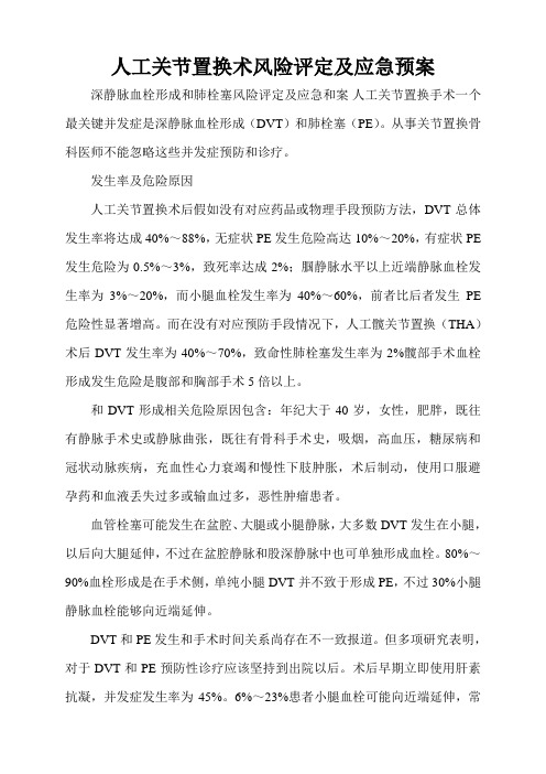 人工关节置换术风险评估及应急专项预案
