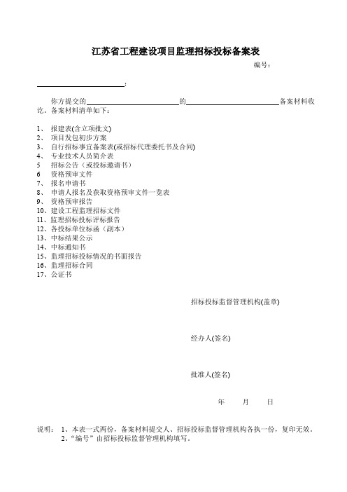 江苏省工程建设项目监理招标投标备案表_secret