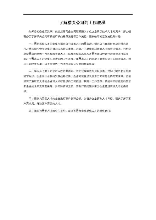 了解猎头公司的工作流程 