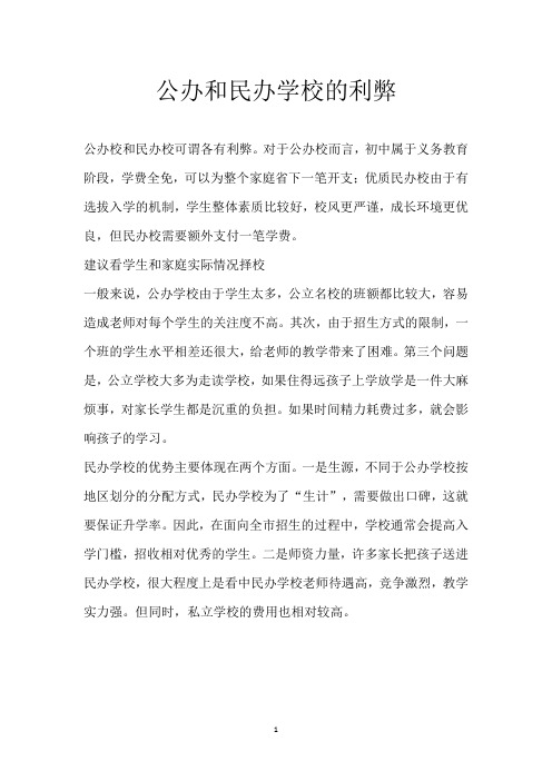 公办和民办学校的利弊