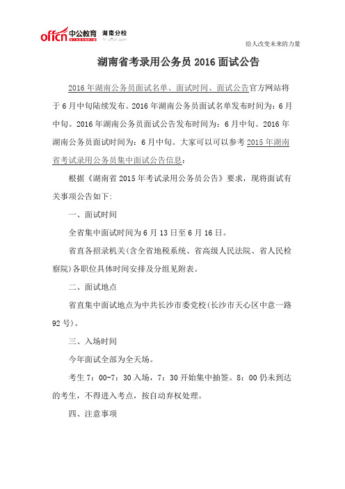 湖南省考录用公务员2016面试公告