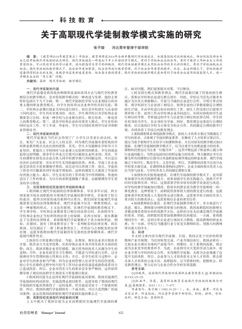 关于高职现代学徒制教学模式实施的研究