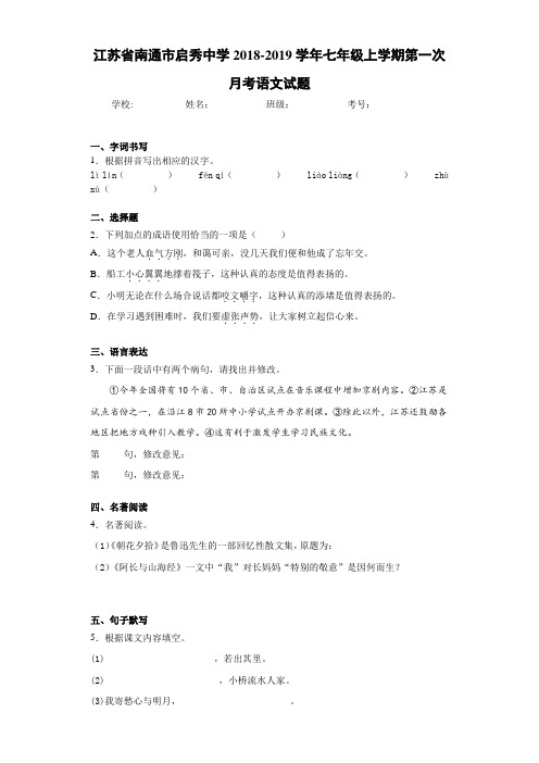 江苏省南通市启秀中学2020至2021学年七年级上学期第一次月考语文试题