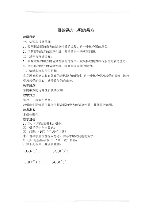 初中数学(冀教版)七年级-《幂的乘方与积的乘方》教案(课件免费下载)