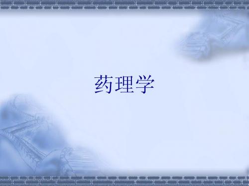 药理学第一篇