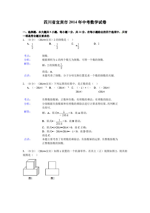 2014年四川省宜宾市中考数学试卷及答案(word解析版)