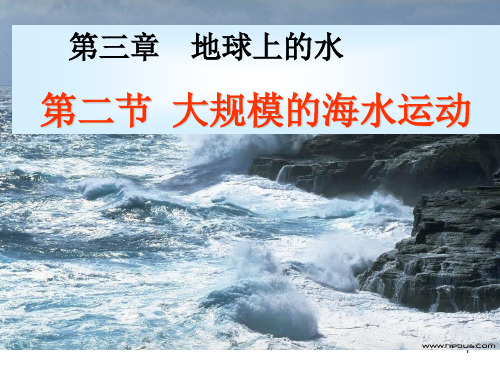 大规模的海水运动(课堂PPT)