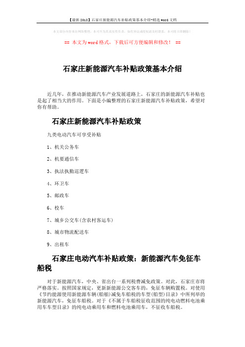 【最新2018】石家庄新能源汽车补贴政策基本介绍-精选word文档 (3页)