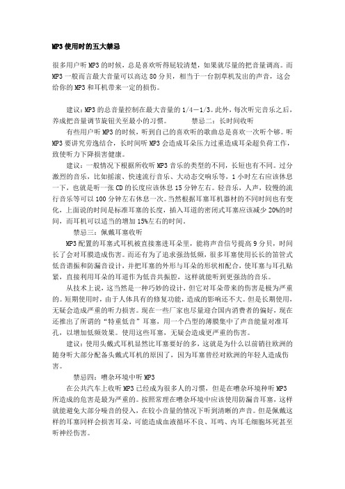 MP3使用时的五大禁忌
