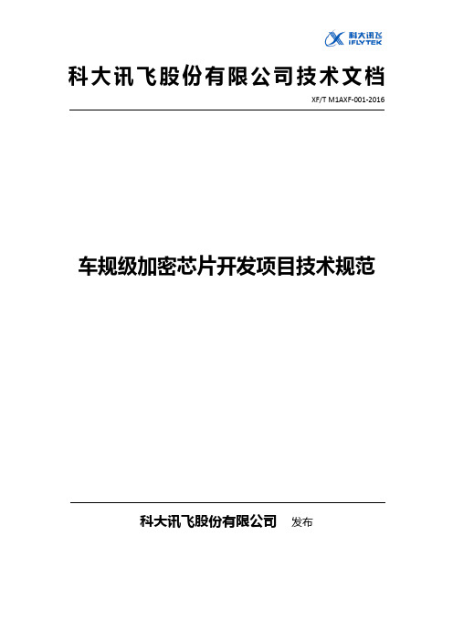 加密芯片(车规级)技术规范规约书