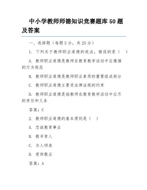 中小学教师师德知识竞赛题库50题及答案