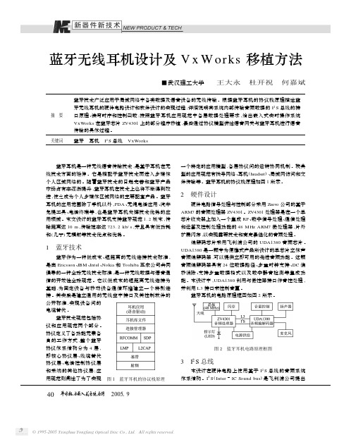 蓝牙无线耳机设计及Vx Works移植方法