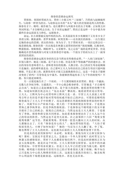 探春的悲剧命运探究