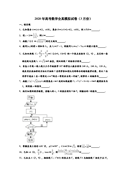 2020年高考模拟试卷江苏省高考数学全真模拟测试试卷(3月份) 含解析