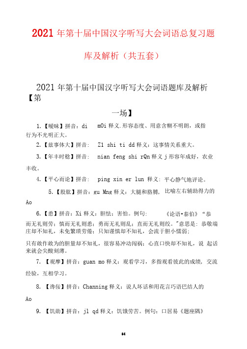 2021年第十届中国汉字听写大会词语总复习题库及解析(共五套)