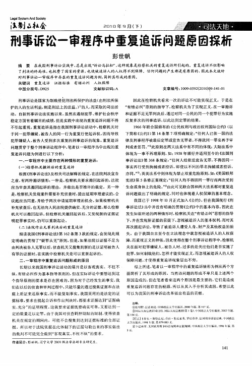 刑事诉讼一审程序中重复追诉问题原因探析