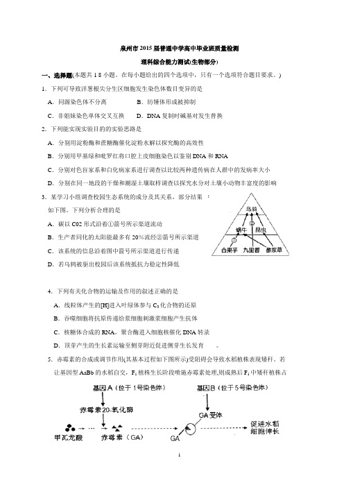 泉州市15届高三5月质检理综试题(生物部分)
