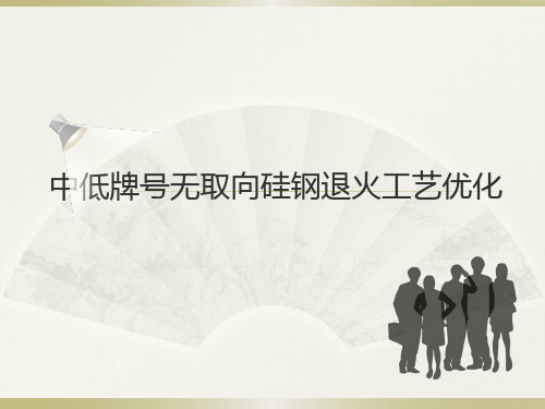 中低牌号无取向硅钢退火工艺优化 (2)