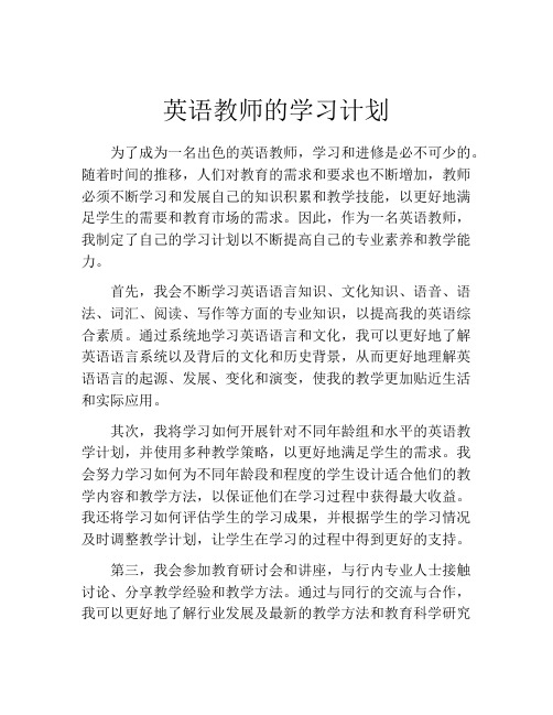 英语教师的学习计划