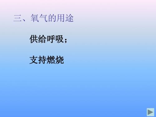 氧气的性质和用途(复习)