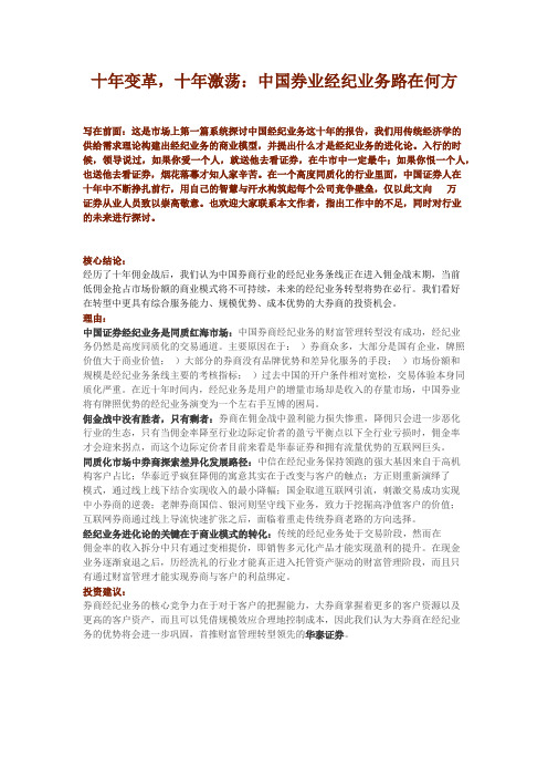 【中金券商研究】十年变革,十年激荡：中国券业经纪业务路在何方？