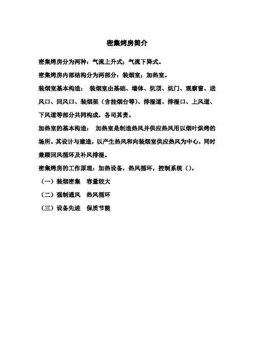 密集烤房简介