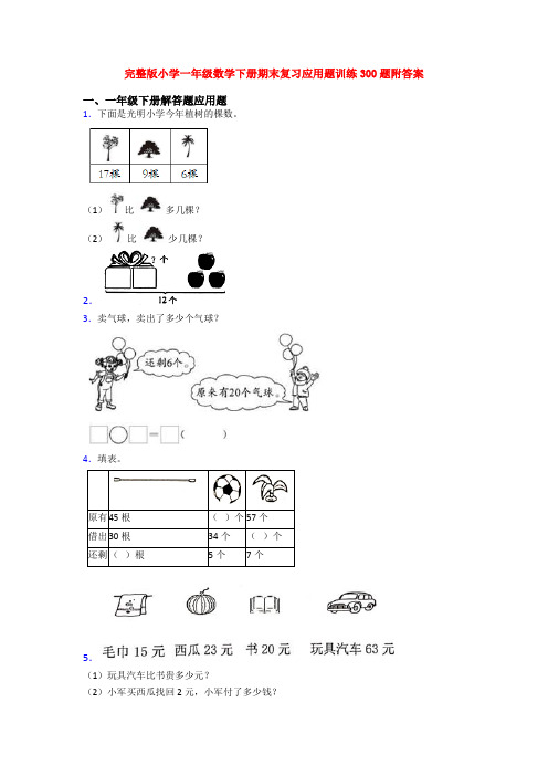 完整版小学一年级数学下册期末复习应用题训练300题附答案