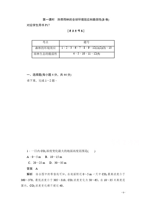 2019-2020学年高中地理人教版必修3同步作业与测评：2.2.1 热带雨林的全球环境效应和脆弱性(B卷) Word版