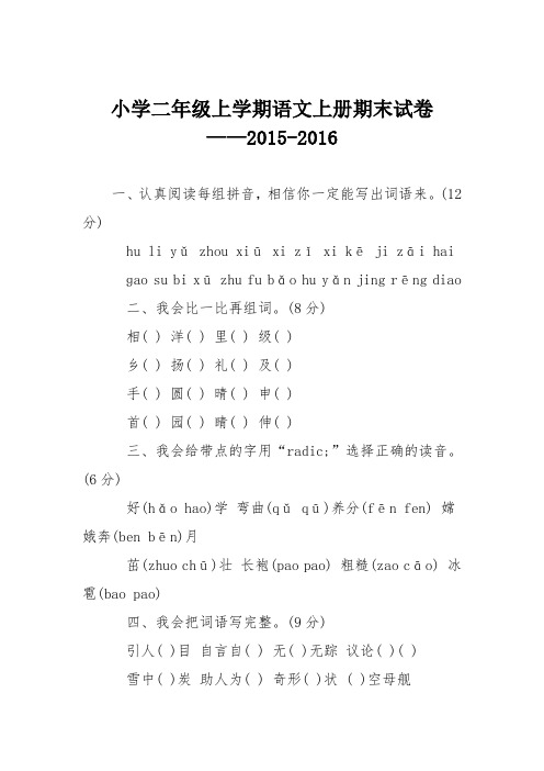 小学二年级上学期语文上册期末试卷——2015-2016