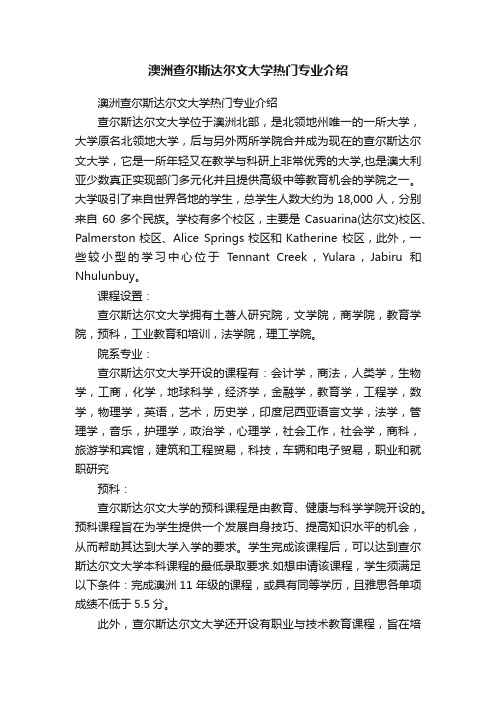 澳洲查尔斯达尔文大学热门专业介绍