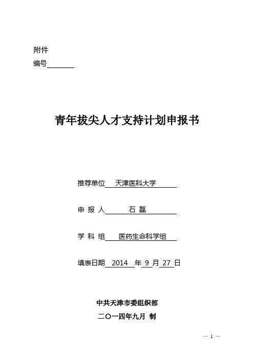 石磊申报材料-天津医科大学