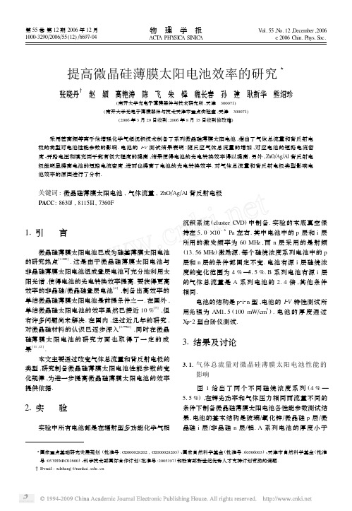 提高微晶硅薄膜太阳电池效率的研究
