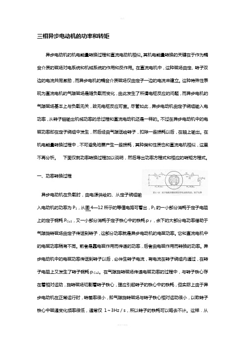 三相异步电动机的功率和转矩
