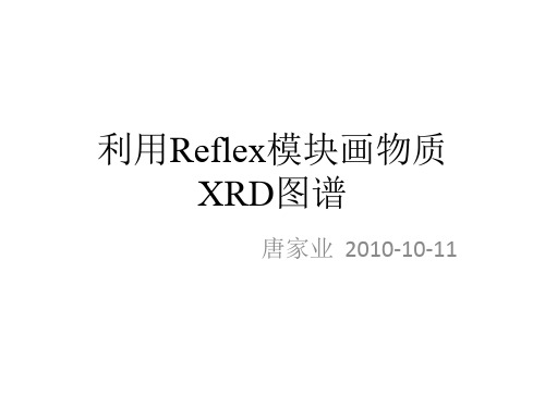 中科大 MS 培训教程9(画物质XRD图谱)