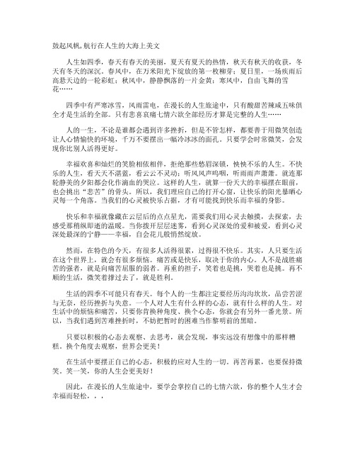 鼓起风帆,航行在人生的大海上美文