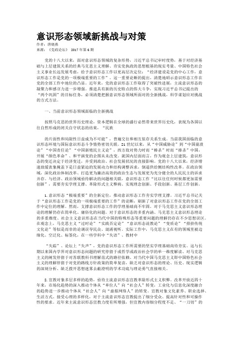 意识形态领域新挑战与对策