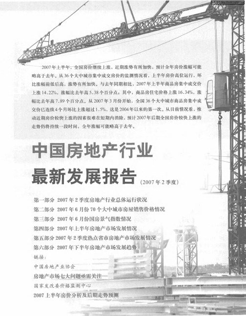 中国房地产行业最新发展报告(2007年2季度)
