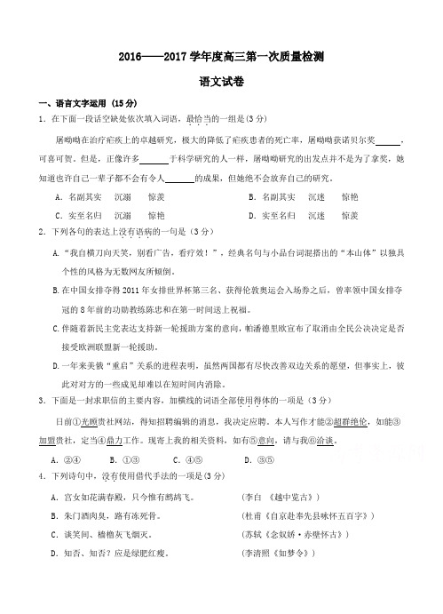 江苏省重点高中名校2017届高三上学期第一次质量检测语文试题(含答案)