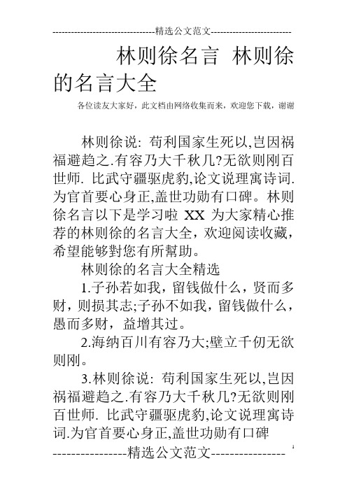 林则徐名言 林则徐的名言大全
