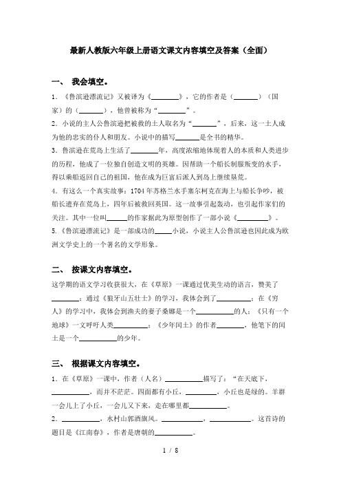 最新人教版六年级上册语文课文内容填空及答案(全面)