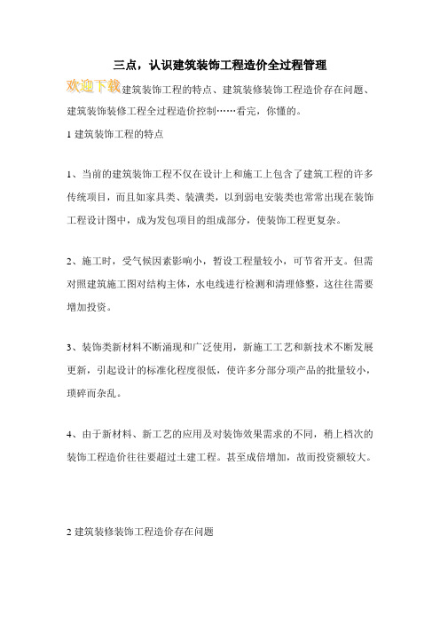 三点,认识建筑装饰工程造价全过程管理