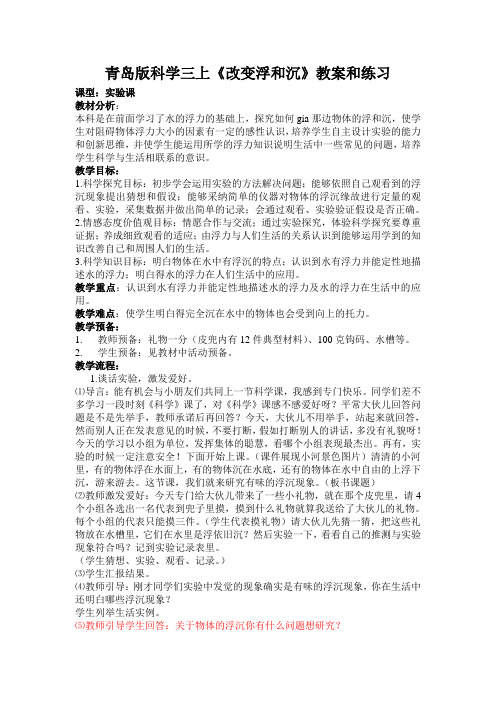 青岛版科学三上《改变浮和沉》教案和练习
