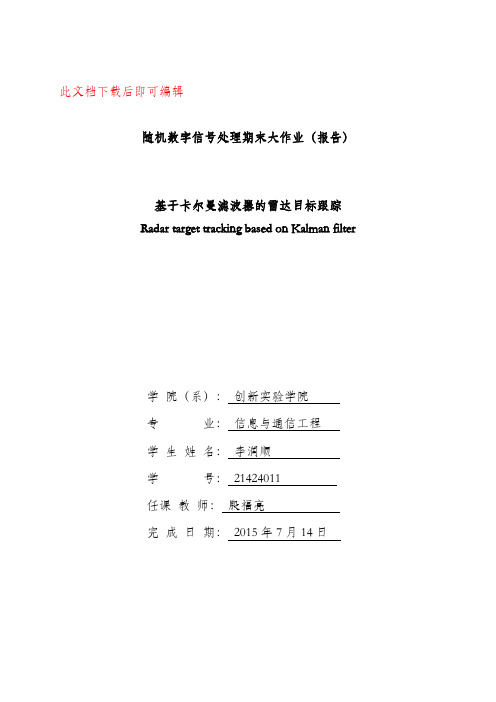 基于卡尔曼滤波器的雷达目标跟踪(完整资料).doc