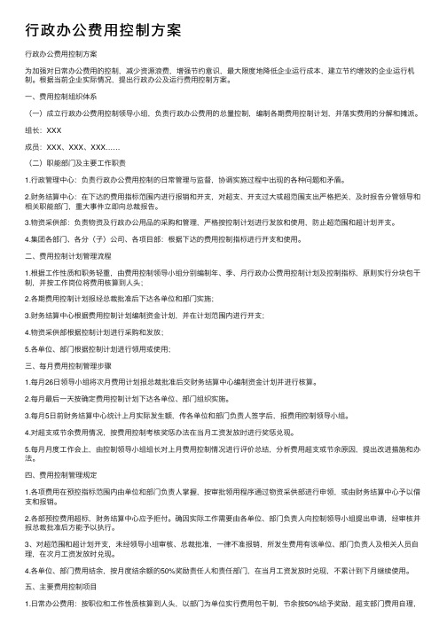 行政办公费用控制方案