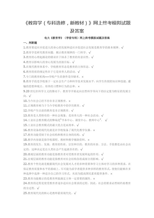 电大《教育学》(学前专科)网上终考模拟试题及答案