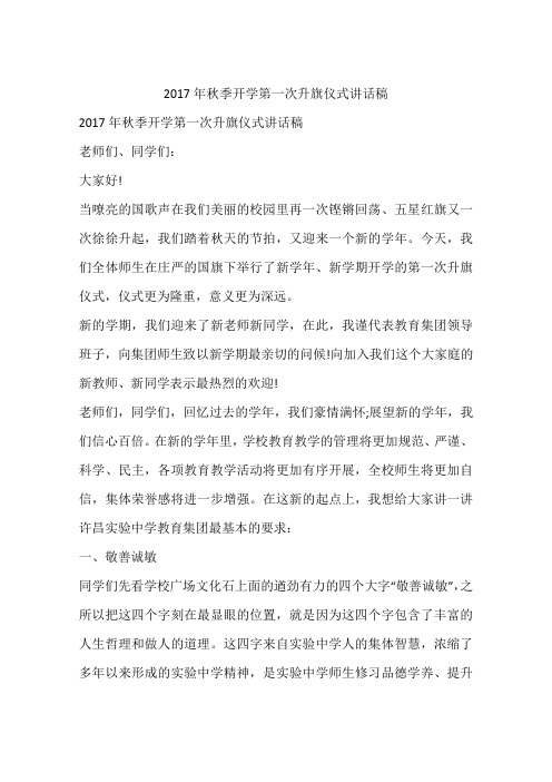2017年秋季开学第一次升旗仪式讲话稿