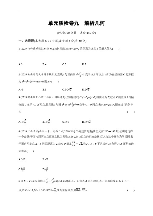 2021高考理科数学(人教A版)一轮复习单元质检卷九解析几何  